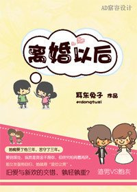《离婚以后》