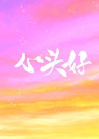 《心头好》