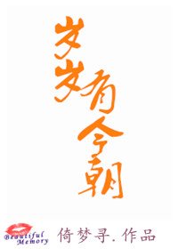 《岁岁有今朝》