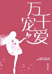 《万千宠爱》