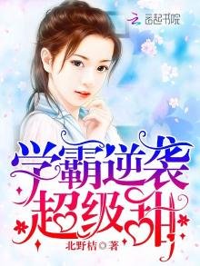 《学霸逆袭,超级甜!》