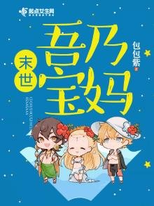 《末世吾乃宝妈》