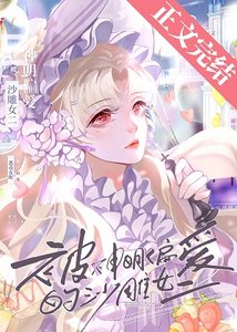 《被神明偏爱的沙雕女二》