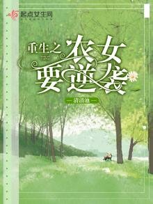 《重生之农女要逆袭》