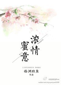 《浓情蜜意》