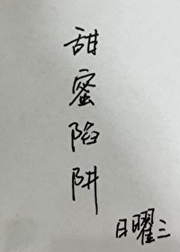 《甜蜜陷阱》