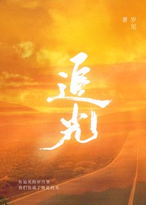 《追光》
