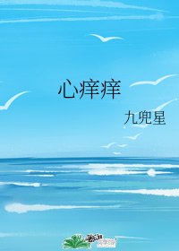 《心痒痒》