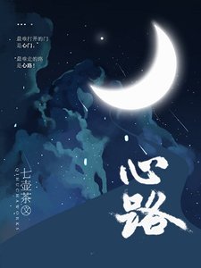 《心路》