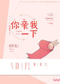 《你亲我一下》