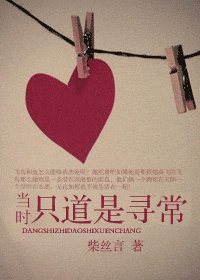 《当时只道是寻常》