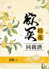 《欲买桂花同载酒》