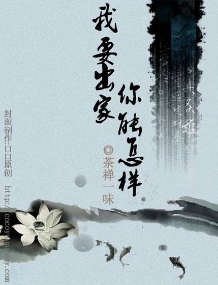 我要出家，你能怎样