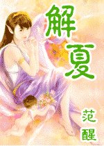 《解夏》