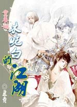 《童养媳木晓白的江湖》