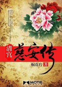 《清宫慈安传》