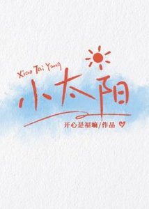 《小太阳》