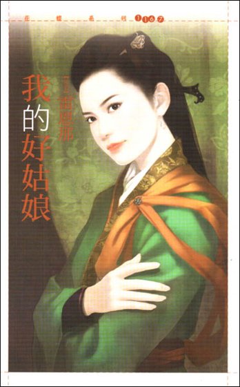 《我的好姑娘》