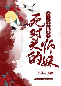 《灭了天道后我成了死对头的师妹》