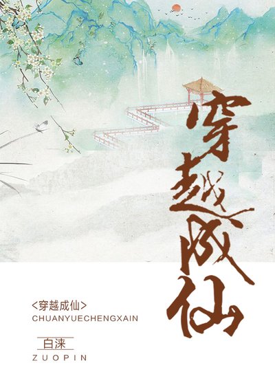 穿越成仙