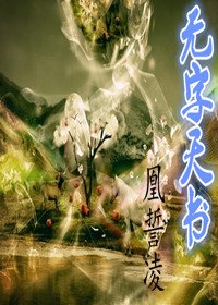 《无字天书》