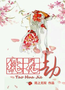 《桃花劫》
