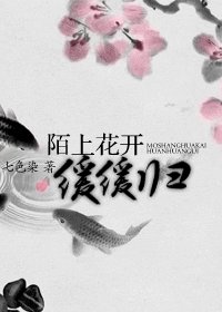 《陌上花开缓缓归》
