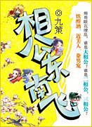 《相公东南飞》
