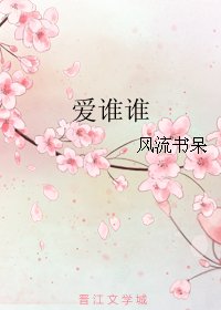 《爱谁谁》