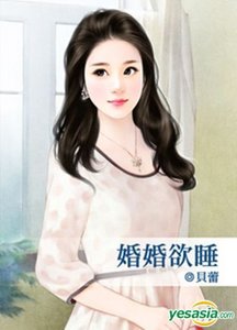 《婚婚欲睡》
