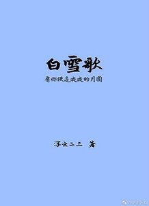 《白雪歌》