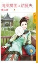 清风拂面之结发夫