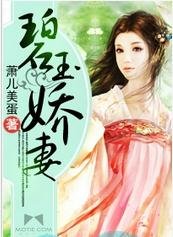 《碧玉娇妻》