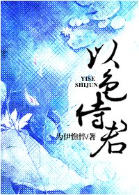 《以色侍君》