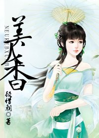 《美人香》