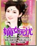 《嫡女无忧》
