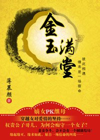 《金玉满堂》
