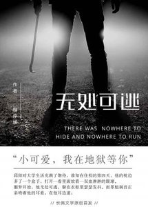 《无处可逃》