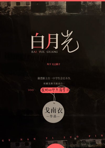 《白月光》