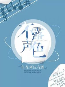 《不露声色》