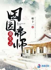 《重生之田园帝师》