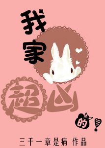 《我家兔兔超凶的》
