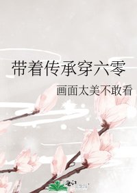 《带着传承穿六零》
