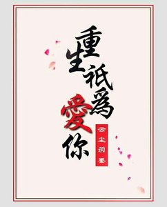 《重生只为爱你》