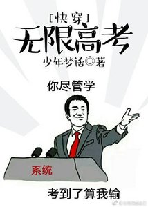 《快穿无限高考》