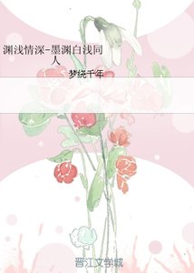 《(BG/综同人)渊浅情深-墨渊白浅同人》