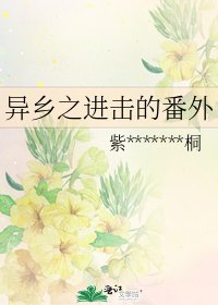 异乡之进击的番外