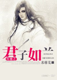 《红楼之君子如兰》