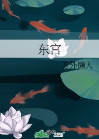 《东宫》
