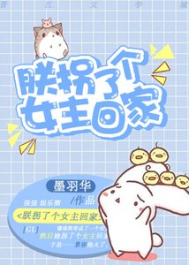 《朕拐了个女主回家》